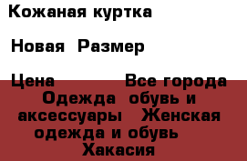 Кожаная куртка Stadivarius. Новая! Размер: 40–42 (XS) › Цена ­ 2 151 - Все города Одежда, обувь и аксессуары » Женская одежда и обувь   . Хакасия респ.,Абакан г.